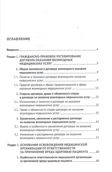 Особенности правового регулирования некоторых актуальных вопросов защиты прав потребителей медицинских услуг. Монография