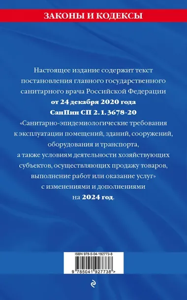 СанПин СП 2.1.3678-20 