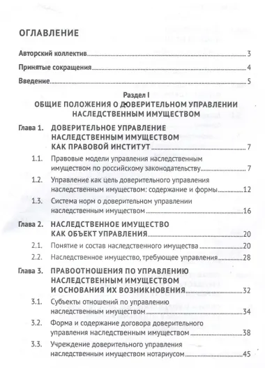 Доверительное управление наследственным имуществом. Монография