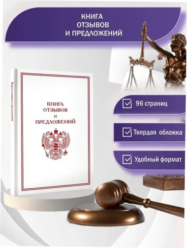 Книга отзывов и предложений