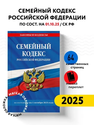 Семейный кодекс РФ по сост. на 01.10.25 / СК РФ