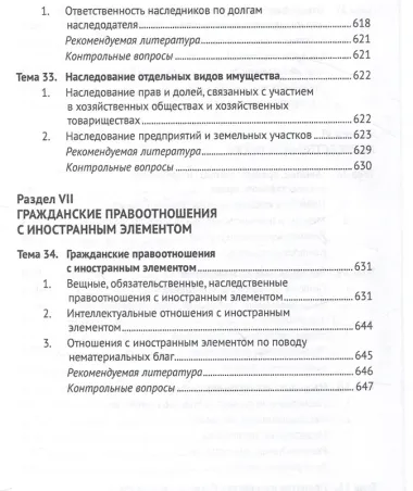 Гражданское право Российской Федерации. Общая часть.Уч.-М.:Проспект,2024.