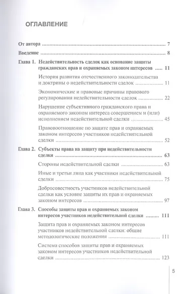 Защита прав и охраняемых законом интересов участников недействительной сделки в гражданском праве России: Монография
