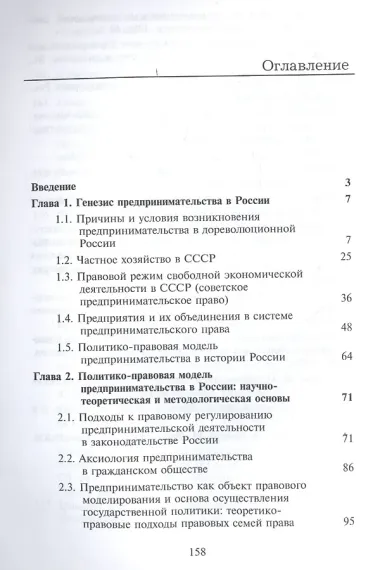 Политико-правовое обеспечение предпринимательства в России: теоретико-цивилистический аспект. Монография