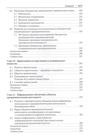 Предпринимательское право. Учебник для бакалавриата и специалитета