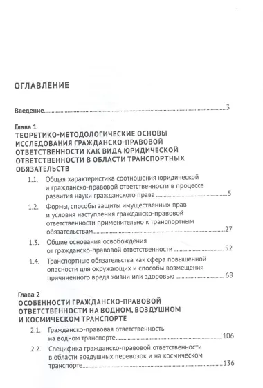 Гражданско-правовая ответственность в сфере транспортных обязательств. Монография