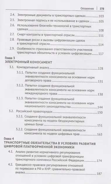 Транспортное право в условиях цифровой трансформации: беспилотные транспортные средства, цифровизация оборота, электронный коносамент, интеллектуальные транспортные системы. Монография