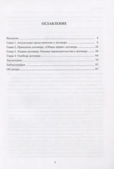 Договор. Очерки современной теории