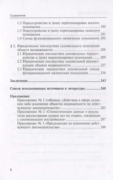 Самовольное создание и изменение объектов недвижимости в РФ… (мНаука) Бетхер