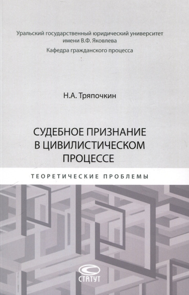 Судебное признание в цивилистическом процессе: теоретические проблемы: [монография]
