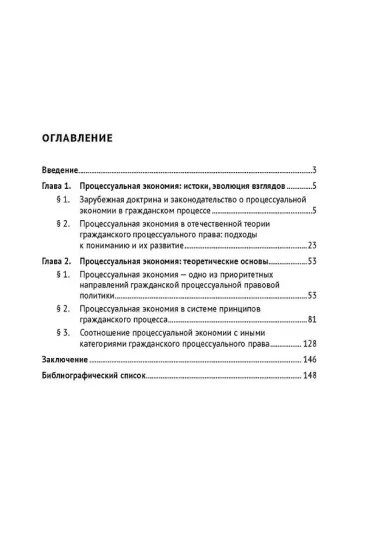 Процессуальная экономия в гражданском процессе. Монография.