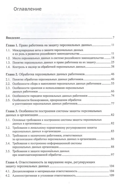 Особенности защиты персональных данных в трудовых отношениях. Учебное пособие. 2-е издание