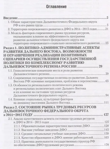 Состояние трудовых ресурсов в Дальневосточном федеральном округе. Монография