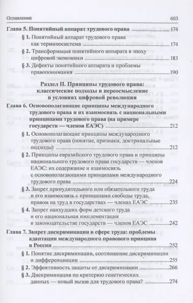 Трудовое право: национальное и международное измерение: монография. Том 1. Общие проблемы современного трудового права