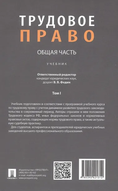 Трудовое право: Общая часть. Учебник. В 3-х томах. Том I