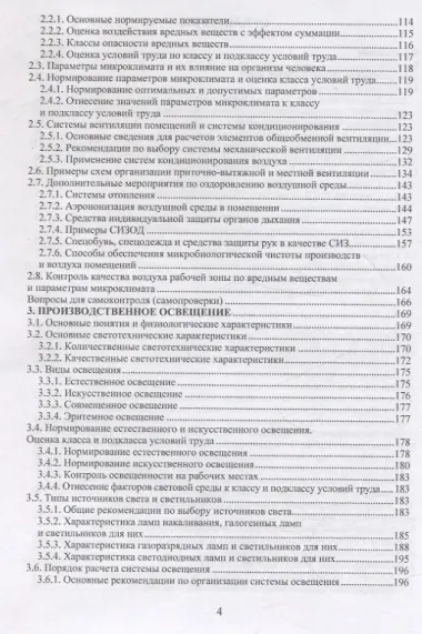 Безопасность жизнедеятельности. Улучшение условий труда. Том 1