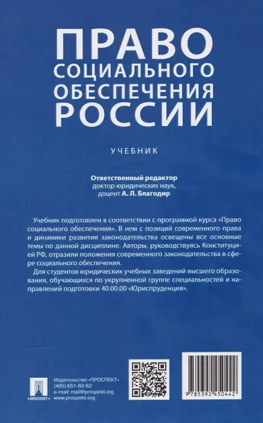 Право социального обеспечения России. Учебник