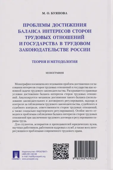 Проблемы достижения баланса интересов сторон трудовых отношений и государства в трудовом законодательстве России (теория и методология): монография