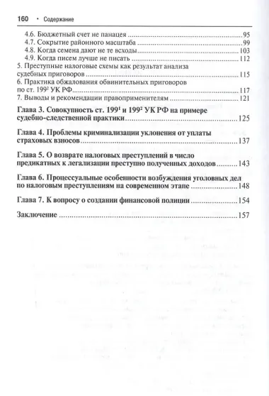 Преступные налоговые схемы и их выявление.Уч.пос.-2-е изд.