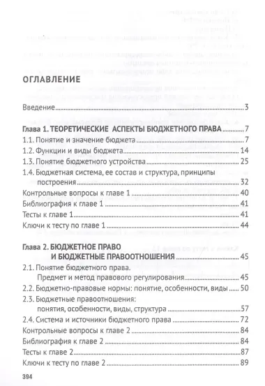 Бюджетное право. Учебник