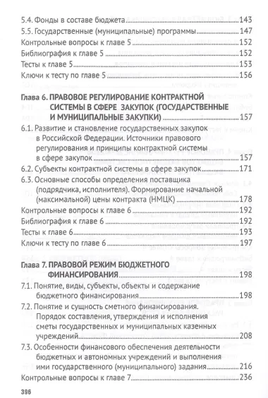 Бюджетное право. Учебник