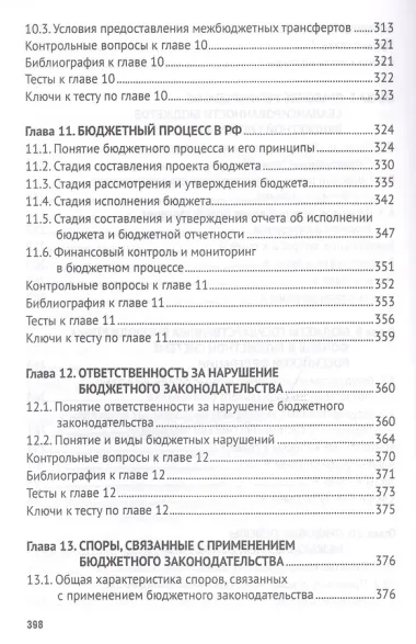 Бюджетное право. Учебник