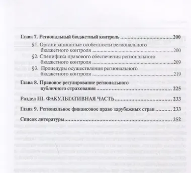 Региональное финансовое право: монография. 2-е изд., перераб. и доп