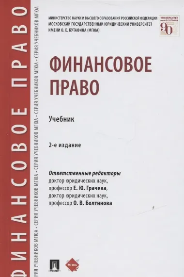 Финансовое право. Учебник