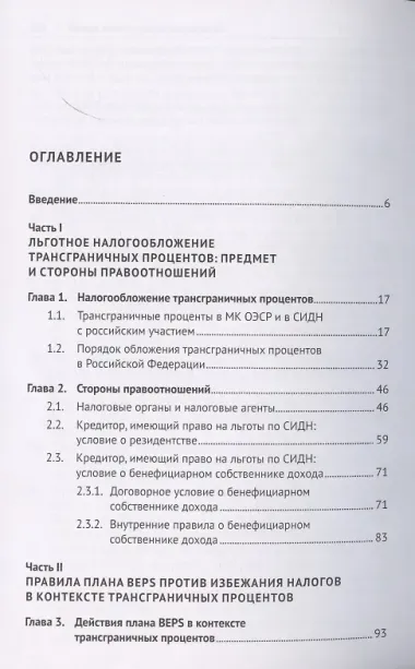 Правила плана BEPS против избежания налогов в контексте трансграничных процентов. Монография
