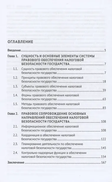 Система правового обеспечения налоговой безопасности государства. Монография