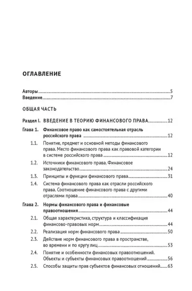 Финансовое право: учебник