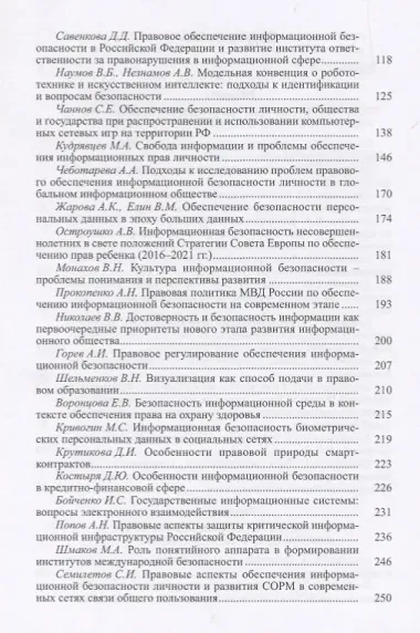 Динамика институтов информационной безопасности. Правовые проблемы