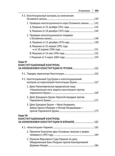 Конституционный контроль за изменением конституции в зарубежных странах. Монография. В 2-х томах. Том 1
