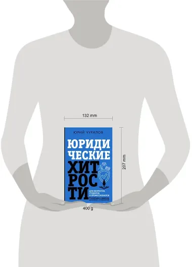 Юридические хитрости для неюристов и профессионалов