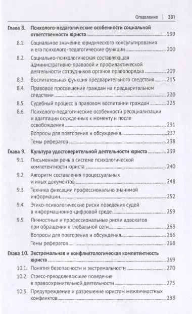 Психология и педагогика в деятельности юриста. Учебник