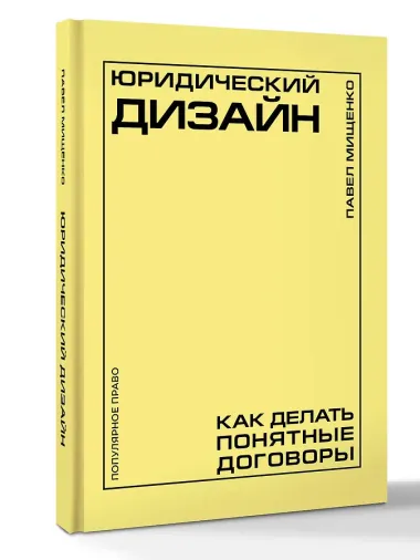 Юридический дизайн: как делать понятные договоры