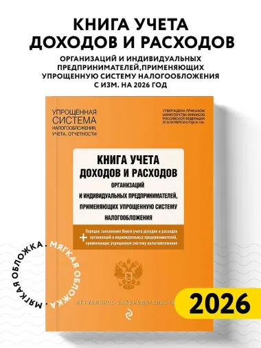 Книга учета доходов и расходов организаций и индивидуальных предпринимателей, применяющих упрощенную систему налогообложения с изм. на 2026 год
