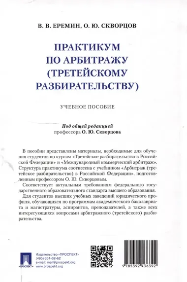 Практикум по арбитражу (третейскому разбирательству). Учебное пособие