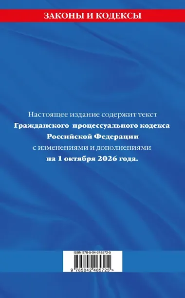 Гражданский процессуальный кодекс РФ по сост. на 01.10.26 / ГПК РФ
