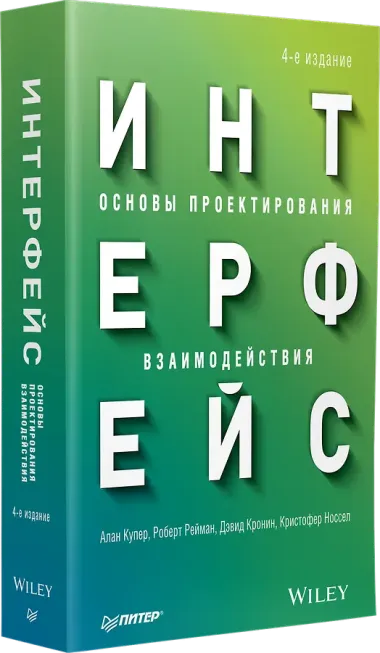 Интерфейс. Основы проектирования взаимодействия. 4-е изд.