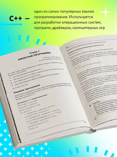 Программирование на C++ в примерах и задачах