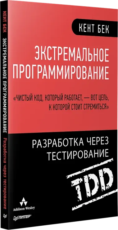 Экстремальное программирование: разработка через тестирование