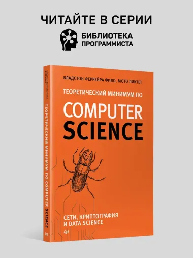 Теоретический минимум по Computer Science. Все что нужно программисту и разработчику