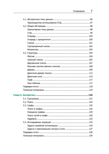 Теоретический минимум по Computer Science. Все что нужно программисту и разработчику
