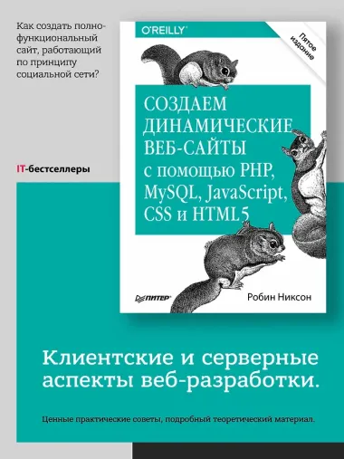 Создаем динамические веб-сайты с помощью PHP, MySQL, JavaScript, CSS и HTML5. 5-е изд.