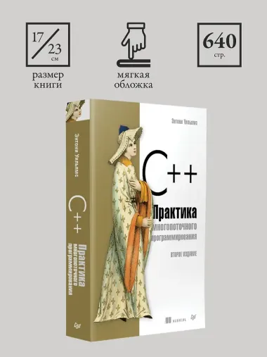 C++. Практика многопоточного программирования