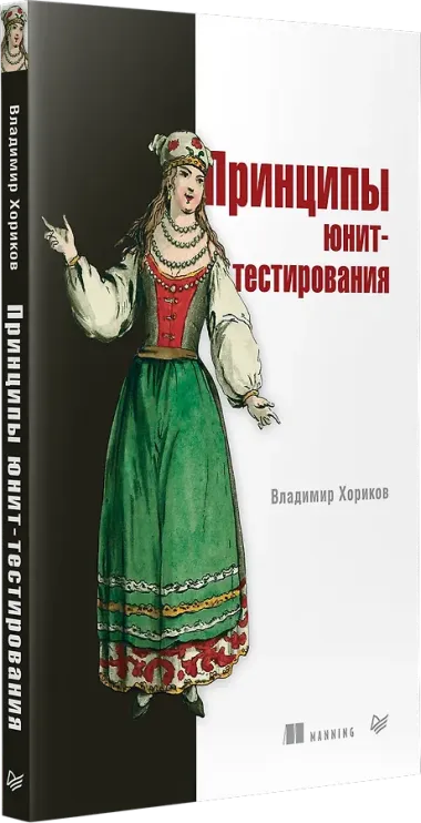 Принципы юнит-тестирования
