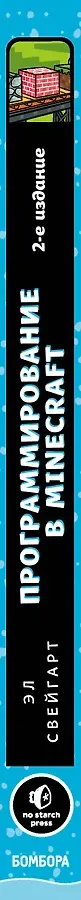 Программируй в Minecraft. Строй выше, выращивай быстрее, копай глубже и автоматизируй всю скучную работу! 2-е издание