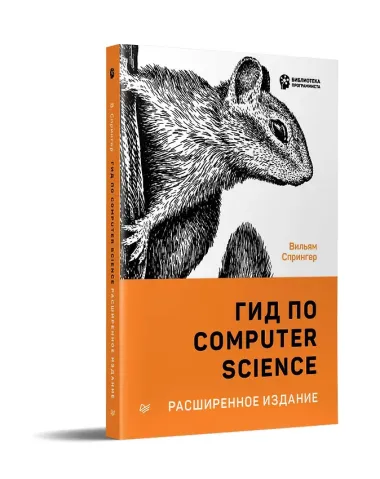 Гид по Computer Science, расширенное издание
