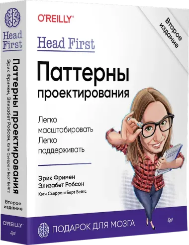 Head First. Паттерны проектирования. 2-е издание